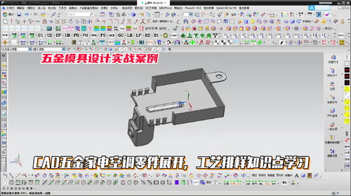 五金家電空調(diào)零件展開與工藝排樣CAD設計教程